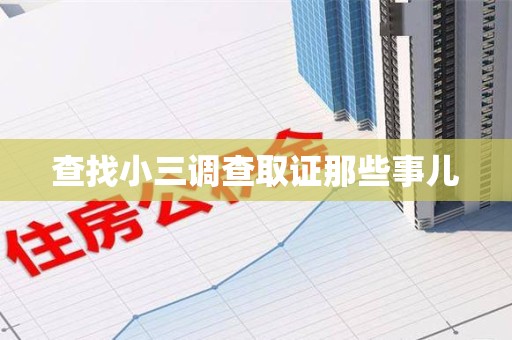 江西查找小三调查取证那些事儿