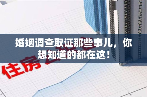 江西婚姻调查取证那些事儿，你想知道的都在这！