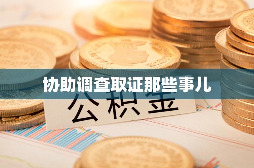 江西协助调查取证那些事儿
