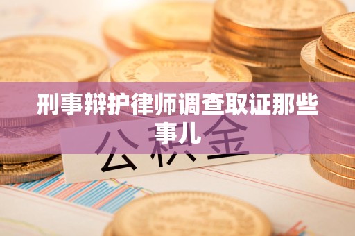 江西刑事辩护律师调查取证那些事儿 江西刑事辩护律师调查取证那些事儿